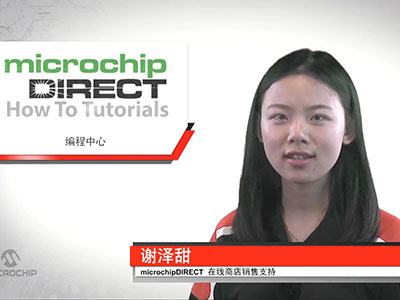 microchipDIRECT新手入门教程——编程中心
