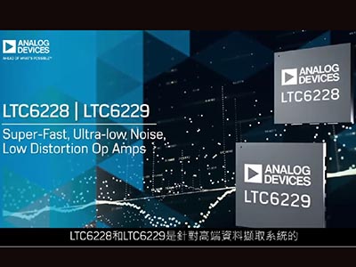 LTC6228/LTC6229：快速、低失真的運算放大器