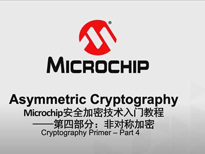 Microchip安全加密技術入門教程——第四部分：非對稱加密