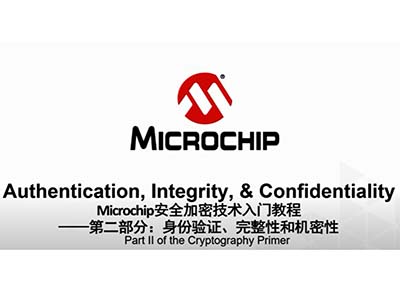 Microchip安全加密技術入門教程——第二部分：身份驗證、完整性和機密性