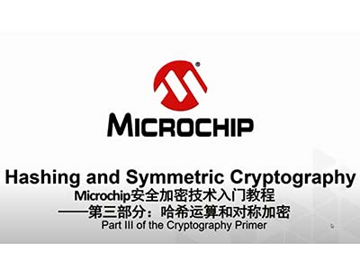 Microchip安全加密技術入門教程——第三部分：雜湊運算(Hash)和對稱加密