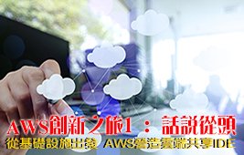 AWS 創新之旅1：話說從頭 從基礎設施出發，AWS 營造雲端共享 IDE