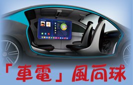 「車電」風向球