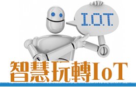 智慧玩轉 IoT