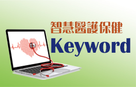智慧醫護保健Keyword