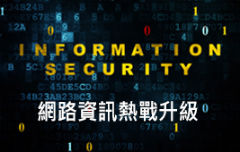 網路資訊熱戰升級