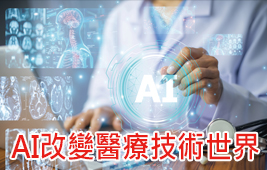 AI改變醫療技術世界