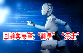 回顧與展望：“翻身” “疾走”