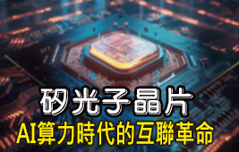 矽光子晶片AI算力時代的互聯革命