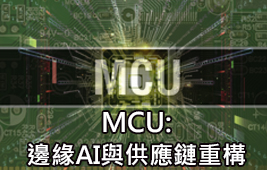 MCU:邊緣AI與供應鏈重構