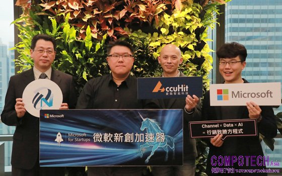 微軟新創加速器捷報頻傳 臺灣新創再獲國發會力挺支持_COMPOTECH ASIA