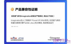 Imagination和百度飛槳宣佈在全球人工智慧（AI）生態系統方面開展合作