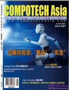 COMPOTECH Asia 電子雜志 2026年 第一期