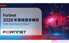 Fortinet 2026年雲端資安報告： AI加劇雲端環境複雜度落差，七成組織急需升級跨域整合與可視化資安管理