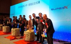 SuperX 宣布首個全球供應中心正式投產
