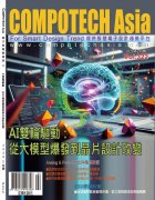 COMPOTECH Asia 電子雜志 2026年 第二期已經出刊