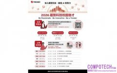 AI帶動軟體人才轉型！趨勢科技2026徵才計畫開跑