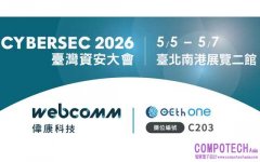 偉康科技參展2026資安大會 OETH打造身分設備到網路的資安防線