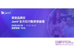 AI 威脅與混合辦公夾擊企業防線，Jamf 擴大參與 Cybersec 2026 年資安大會 首度以資安品牌日與 Apple 體驗區回應行