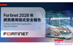 Fortinet 2026年網頁應用程式安全報告： AI加速應用程式威脅演進，過半數組織API淪為資安盲點