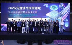 「2026先進液冷技術論壇」 工研院力推台廠搶攻算力商機！ 運用英特爾技術與平台，促進AI生態系 突圍高密算