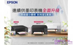 同級最小、耐用再進化！Epson 2026全新三款連續供墨印表機強勢發表 耐用更高、單張列印成本低 打造SOHO與小型