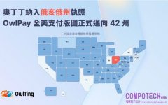 奧丁丁再下一州！取得俄亥俄州資金傳輸執照 全美服務版圖擴大至 42 州