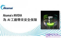Akamai 攜手 NVIDIA 將安全防護帶入 AI 工廠