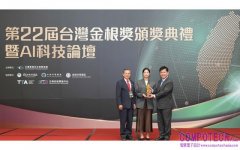 格棋化合物半導體榮獲第22屆台灣金根獎