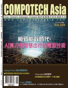 COMPOTECH Asia 電子雜誌 2026年 第六期已經出刊!!