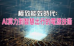 極致能效時代: AI算力到智慧出行的電源技術