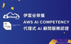 伊雲谷取得 AWS AI Competency 「代理式 AI 顧問服務」認證，助企業釋放 AI 應用商業價值