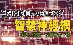 無線技術演進：感知、連接、計算三位一體