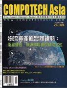  COMPOTECH Asia 電子雜誌 2026年 第八期已經出刊!!