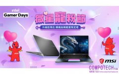 MSI 攜手 Intel 打造「微星寵粉節X Intel Gamer Days」玩家盛會 直擊最新電競筆電與