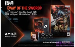 AMD推出《鬼武者Way of the Sword》遊戲大禮包，凡購買指定Ryzen處理器或Radeon顯示卡即可獲得遊戲序號