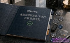 外資託管商第一家！Liminal 獲金管會洗防登記  瞄準台灣機構級虛擬資產市場