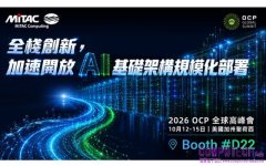 神雲科技於2026 OCP全球高峰會聚焦開放AI基礎架構與全棧創新，加速規模化部署