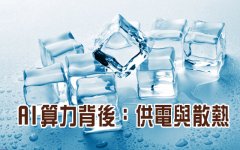 AI 算力背後:供電與散熱
