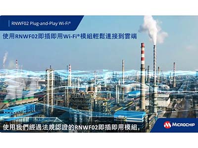 使用RNWF02即插即用Wi-Fi®模組輕鬆連接到雲端