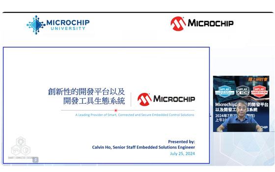 Microchip創新性的開發平台以及開發工具生態系統——1