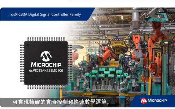全新32位dsPIC33A