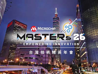 把握早鳥優惠！誠摯邀請您參與Microchip台灣技術精英年會MASTERs 2026