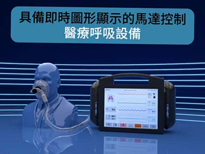 具備即時圖形顯示的醫療呼吸設備馬達控制