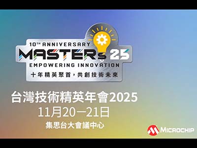 Microchip台灣技術精英年會2025現已開放報名