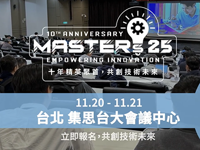 台灣技術精英年會2025